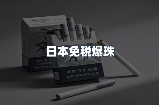 日本免税爆珠