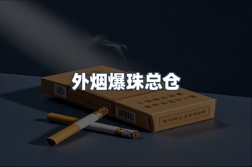 外烟爆珠总仓